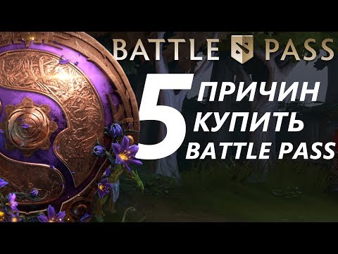 Видео: ⚡Стоит ли покупать BATTLE PASS 2019? | 5 причин купить Компендиум РАЗБОР