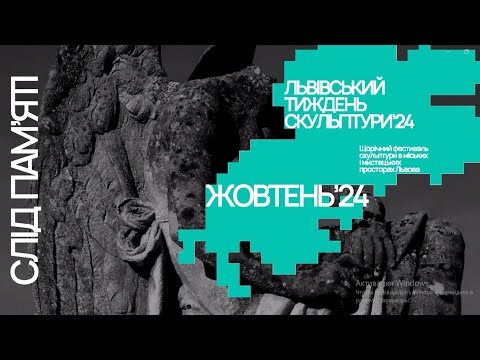 Видео: Львівський тиждень скульптури 2024 Слід пам`яті