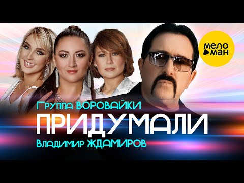 Видео: Владимир Ждамиров и группа Воровайки - Придумали (Official Video, 2024)
