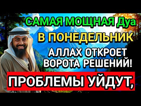 Видео: САМАЯ СИЛЬНАЯ Дуа в ПОНЕДЕЛЬНИК В МЕСЯЦА МУХАРРАМ! РИЗК, БОГАТСТВО, УСПЕХ, СЧАСТЬЕ!