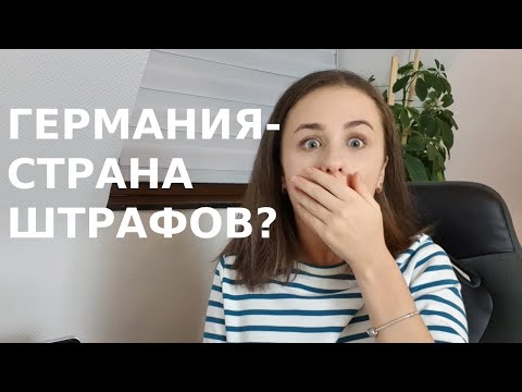 Видео: Необычные и странные  штрафы в Германии