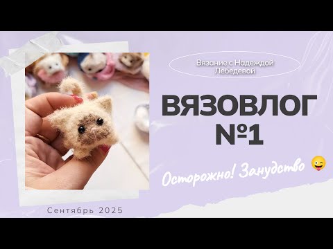 Видео: Вязовлог №1: "Осторожно, занудство!" /  Я вернулась / Много новых вязаных игрушек крючком