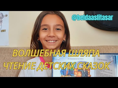 Видео: Волшебная шляпа | Чтение детских сказок на русском языке