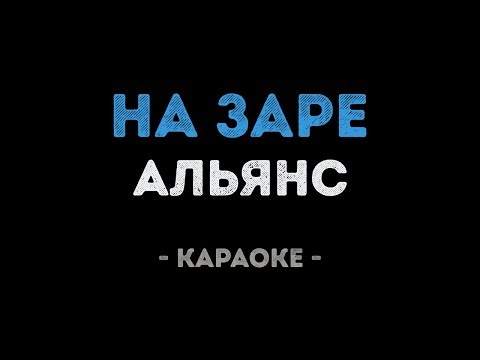 Видео: Альянс - На Заре (Караоке)