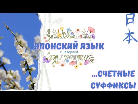 Видео: Японский язык с нуля: Счетные суффиксы в японском языке #japanese #japan