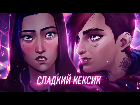 Видео: Разбор 5 серии «Аркейн» | Вай и Кейт | League of Legends