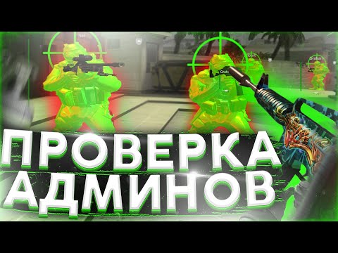 Видео: ПРОВЕРКА АДМИНОВ На ПАБЛИКАХ - Меня ВЫЗВАЛИ На ПРОВЕРКУ - ЧИТЕРА СПАЛИЛИ с FURIOS.GG