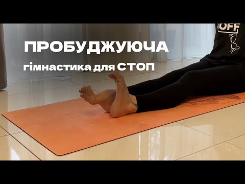 Видео: Вправи для стоп_оздоровлення за 9 хвилин