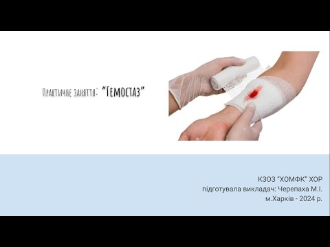 Видео: Практичне заняття: Гемостаз