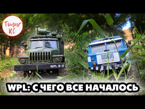 Видео: WPL как ХОББИ. С чего все НАЧИНАЛОСЬ?