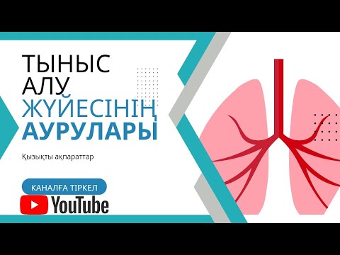 Видео: Тыныс алу жүйесі, құрылымы мен аурулары