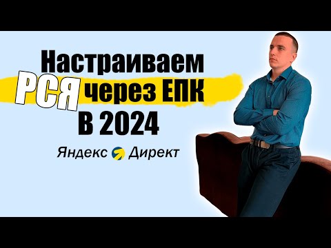 Видео: НАСТРАИВАЕМ РСЯ в 2024 через ЕПК (Единая перфоманс кампания) | Яндекс Директ 2024 | Новая настройка