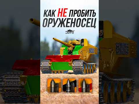 Видео: Как НЕ пробить Золотую WT E 100 Оруженосец? #миртанков #wot