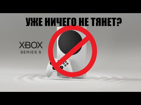 Видео: Неужели в 2025 году Xbox Series S уже не тянет?