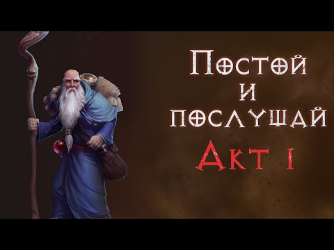 Видео: Сюжетное прохождение с комментариями. Первый акт. Diablo 2 Resurrected