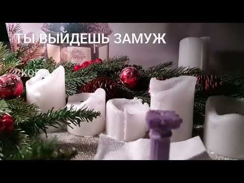 Видео: ТЫ ВЫЙДЕШЬ ЗАМУЖ !!! ЗА КОГО ??? ВЕДУНЬЯ