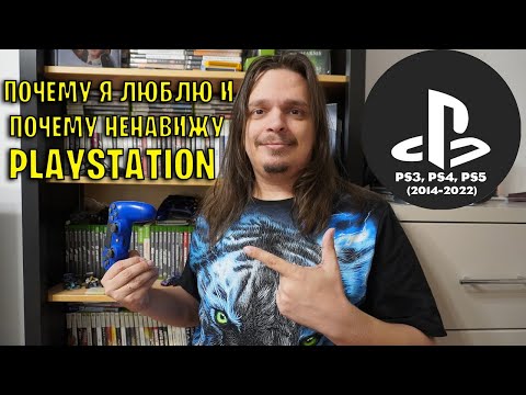 Видео: ЛЮБОВЬ И НЕНАВИСТЬ К PLAYSTATION