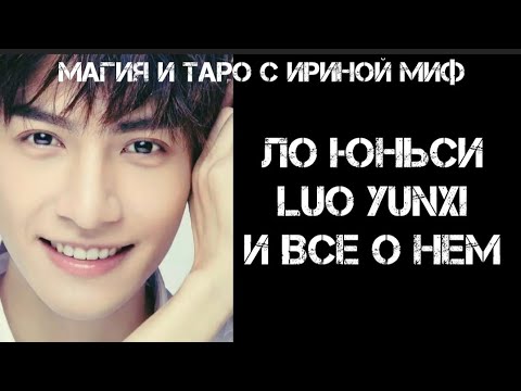 Видео: СЕЗОН ЗВЕЗДНЫЙ - Luo Yunxi Ло Юньси И ВСЕ О НЕМ