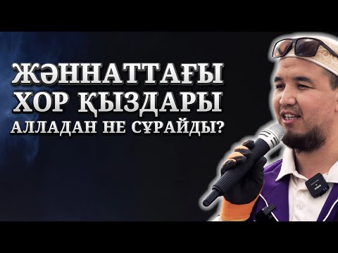 Видео: ЖӘННАТ ЖАЙЛЫ ӨТЕ ӘСЕРЛІ УАҒЫЗ | ХОР ҚЫЗДАРЫ КІМДІ АСЫҒА КҮТЕДІ? | АЗАМАТ ӘМІРТАЙҰЛЫ (4K)