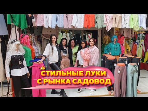 Видео: ТУРЕЦКИЙ ТРИКОТАЖ😍РУБАШКИ, БРЮКИ, КОСТЮМЫ🔥10 ЛИНИЯ 124-126 ПАВИЛЬОН🔥Рынок Садовод Москва