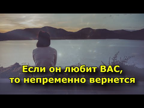 Видео: Если он любит вас, то непременно вернется.
