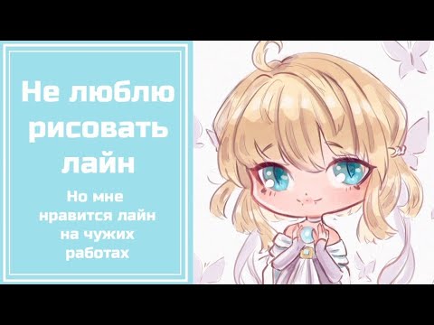 Видео: Не люблю рисовать лайн, но люблю смотреть него. Почему я больше не буду рисовать лайн [Krita]