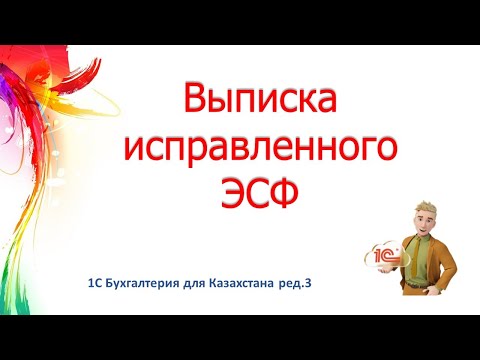 Видео: Выписка исправленной ЭСФ в 1С