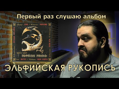 Видео: Первый раз слушаю альбом Эльфийская Рукопись Эпидемия реакция на альбом