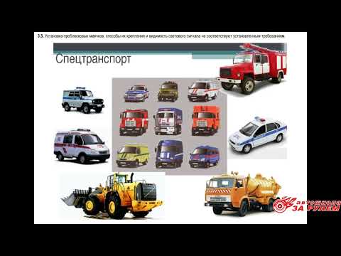 Видео: 32  Перечень неисправностей и условий, при которых запрещается эксплуатация ТС_теория АШ "За Рулём"