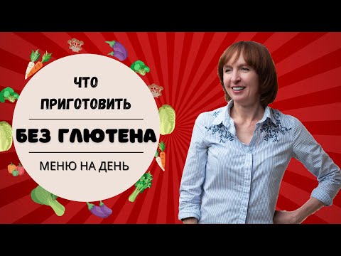 Видео: Безглютеновый рацион на день. Готовим быстро и вкусно😋