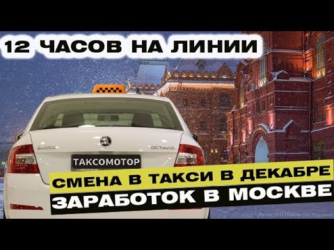 Видео: Смена в московском такси в декабре. Сколько заработал за 12 часов