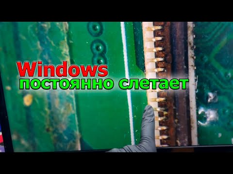 Видео: Слетает Windows одна из причин