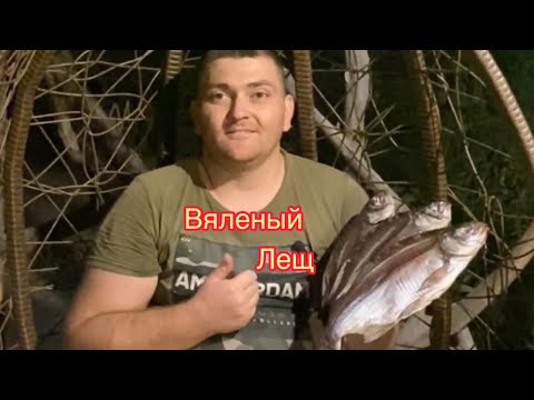 Видео: 🔥вялим ляща🔥простой рецепт🔥слабосоленный сладкий в домашних условиях лещ🔥