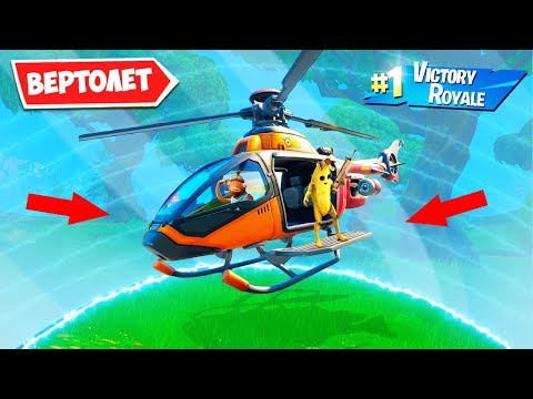 Видео: ВЗЯТЬ ТОП 1 ПЕРЕДВИГАЯСЬ ТОЛЬКО НА ВЕРТОЛЕТЕ В FORTNITE