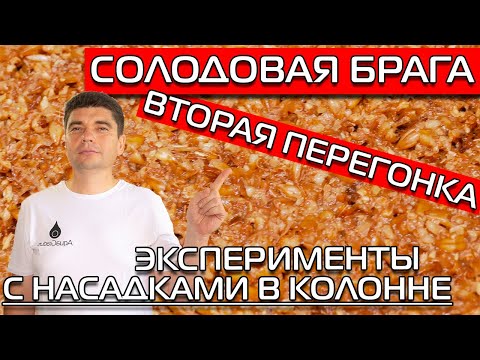 Видео: СОЛОДОВАЯ БРАГА! ВТОРАЯ ПЕРЕГОНКА  НА 1,5" КОЛОННЕ