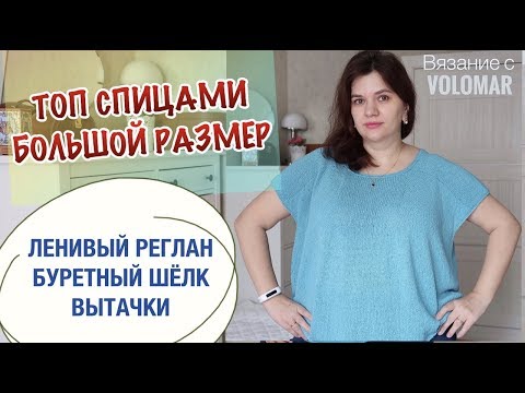 Видео: ТОП СПИЦАМИ НА БОЛЬШИЕ РАЗМЕРЫ // ВЯЖЕМ ЛЕНИВЫЙ РЕГЛАН ИЗ БУРЕТНОГО ШЕЛКА