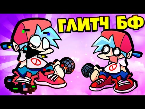 Видео: ОБНОВЛЕНИЕ Глитч ВИРУС БОЙФРЕНД против Бойфренда во Friday Night Funkin' VS Bf vs PibBf