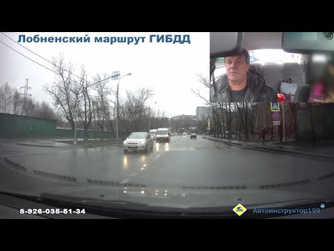 Видео: Лобненский маршрут ГИБДД. Автоинструктор Евгений