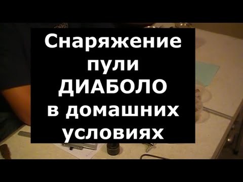 Видео: Пули ДИАБОЛО. Снаряжение патрона