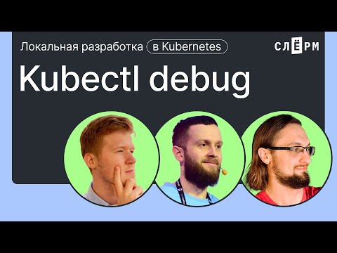 Видео: Kubectl debug. Что такое и зачем использовать?