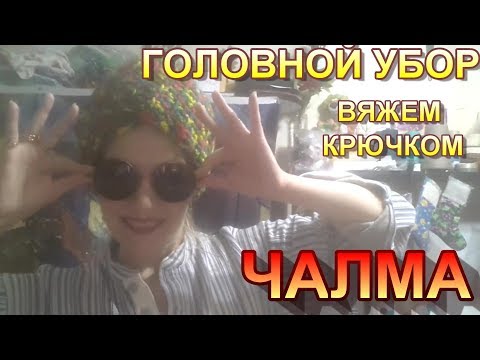 Видео: Как связать Чалму? Легко!!!! Подробный МК. Схема есть))