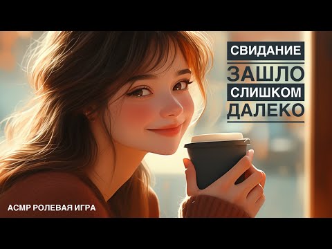 Видео: Девушка сплетничает с подругой о свидании - ASMR [F4M] - [Ролевая игра]