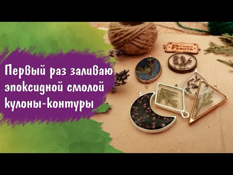 Видео: Как залить эпоксидной смолой кулоны-контуры?| Мой первый раз| Рыжий DIY