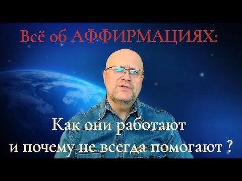 Видео: Всё об АФФИРМАЦИЯХ: Как они работают и почему не всегда помогают?