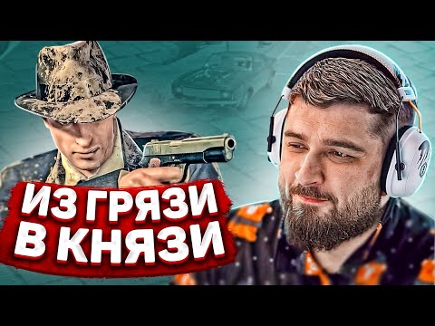 Видео: ИЗ ГРЯЗИ В КНЯЗИ - Mafia 2 Definitive edition #6