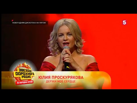 Видео: Юлия Проскурякова - Держи моё сердце | Живое выступление на премии "Звёзды дорожного радио"