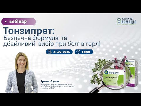 Видео: Вебінар "Тонзипрет: безпечна формула та дбайливий вибір при болю в горлі"