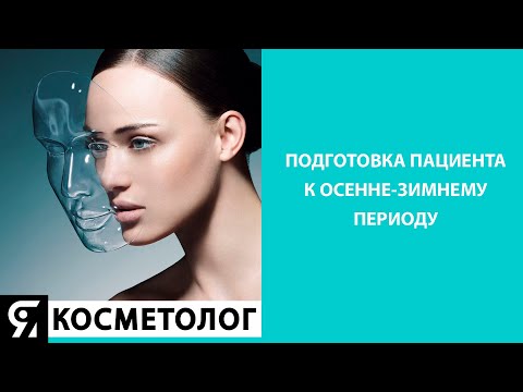 Видео: Как подготовить пациента к осенне-зимнему периоду