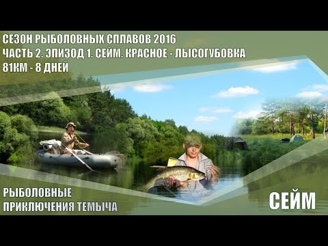 Видео: СЕЙМ. РЫБАЛКА И СПЛАВ ПО РЕКЕ. СЕЗОН РЫБОЛОВНЫХ СПЛАВОВ 2016. ЧАСТЬ 2. ЭПИЗОД 1.