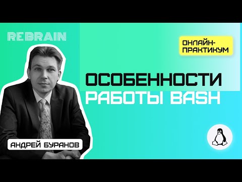 Видео: Linux by Rebrain: Особенности работы bash